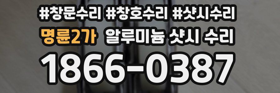 명륜2가 알루미늄 샷시 수리