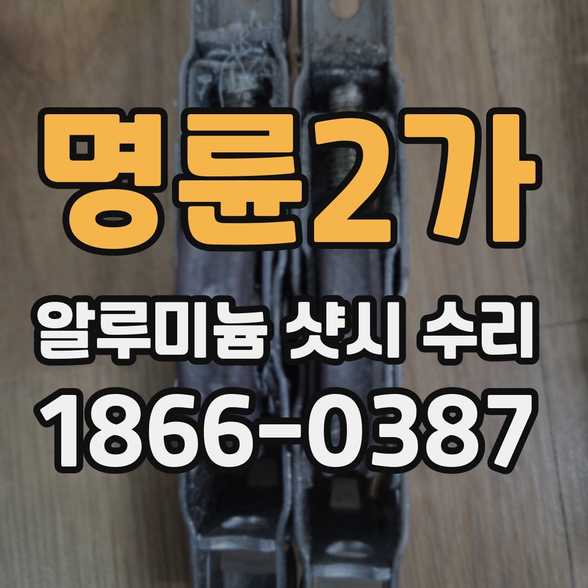 명륜2가 알루미늄 샷시 수리