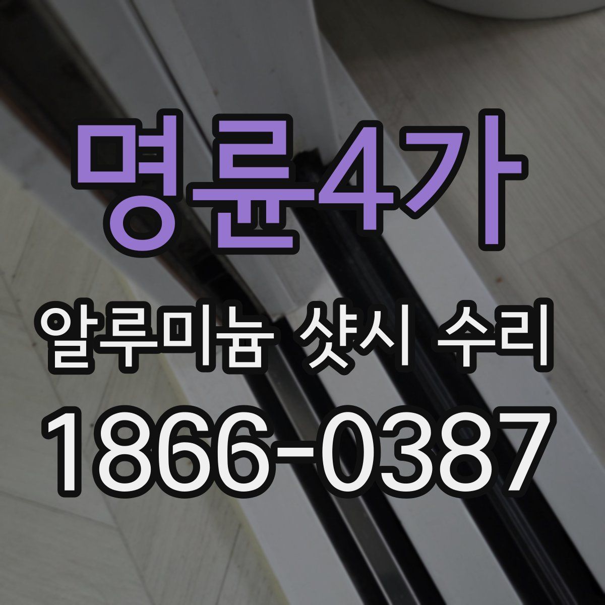 명륜4가 알루미늄 샷시 수리