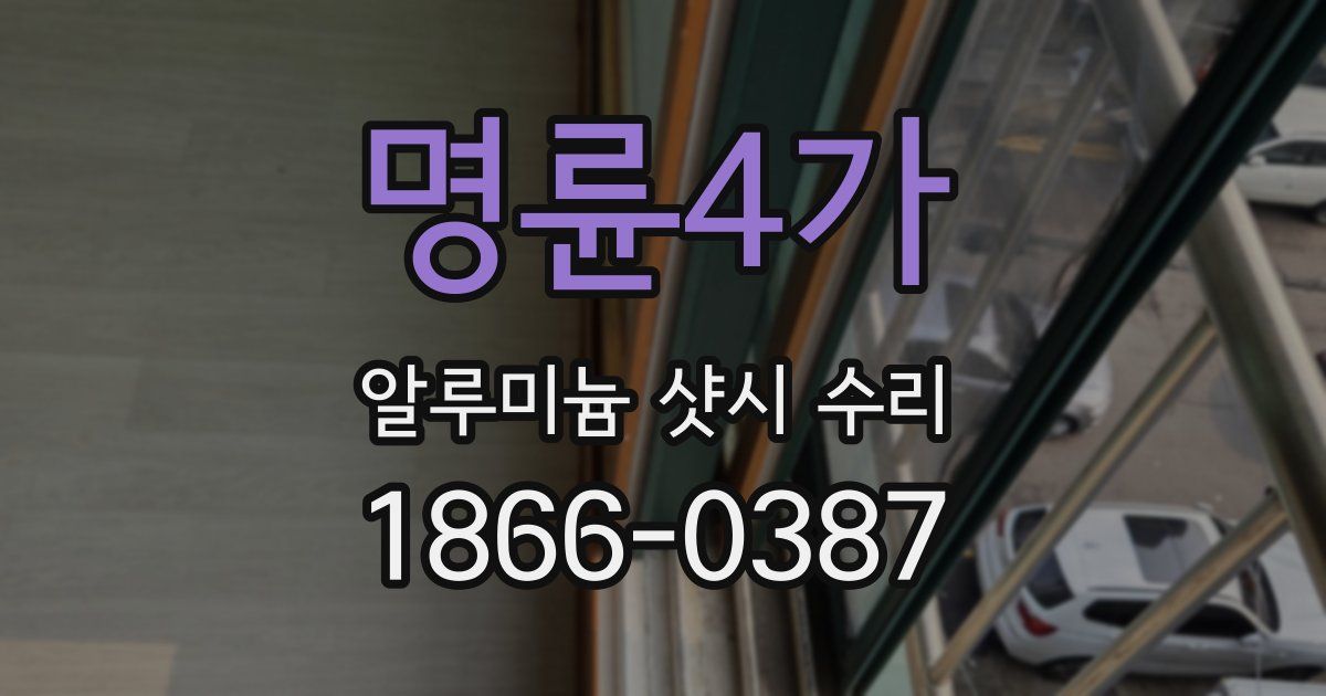 명륜4가 알루미늄 샷시 수리