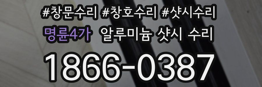 명륜4가 알루미늄 샷시 수리