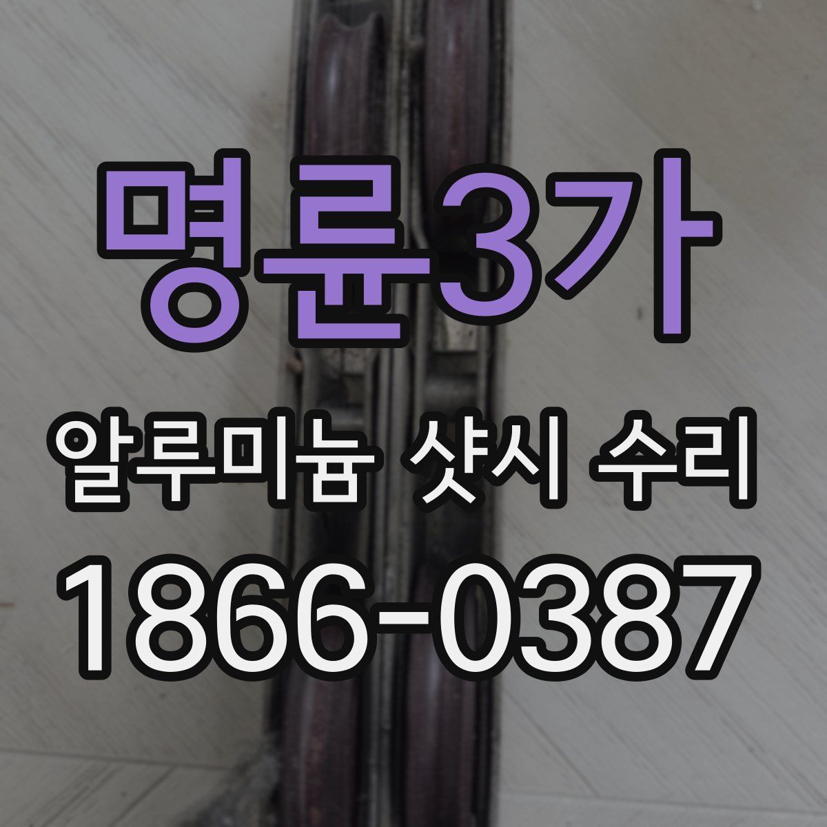 명륜3가 알루미늄 샷시 수리