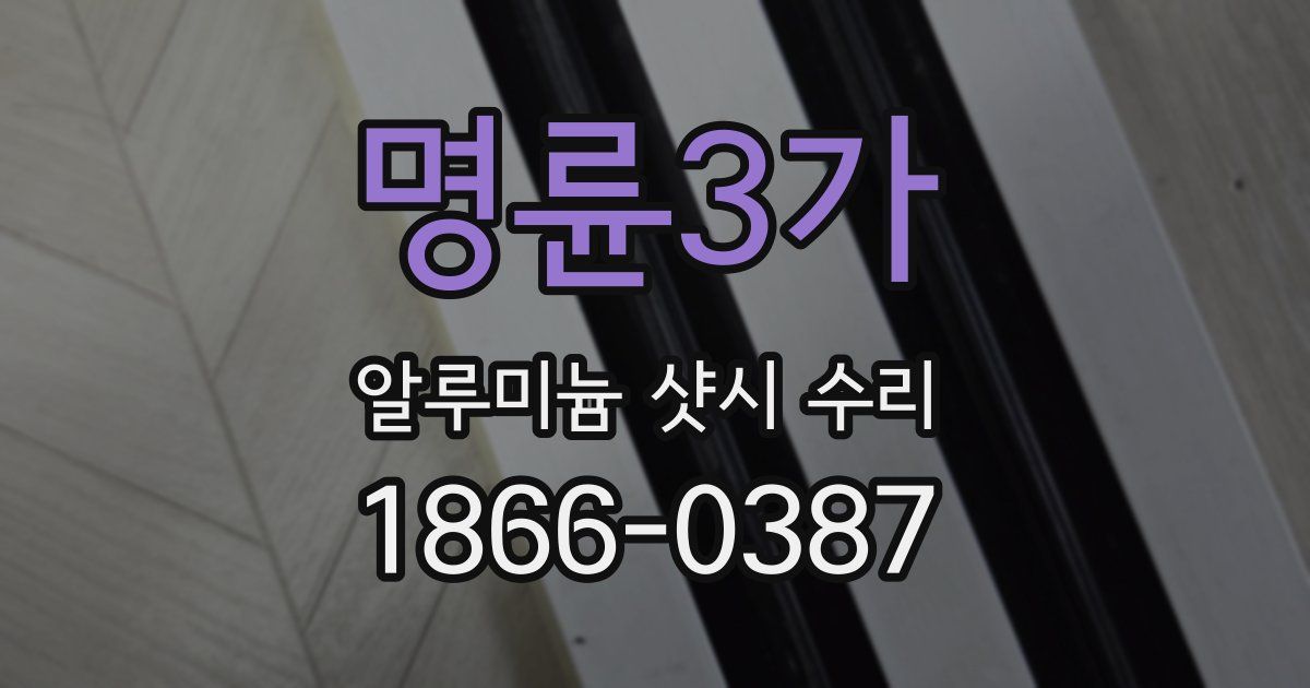 명륜3가 알루미늄 샷시 수리