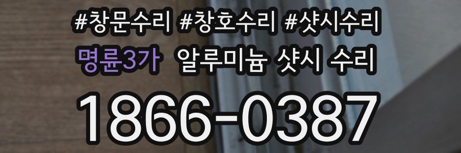 명륜3가 알루미늄 샷시 수리