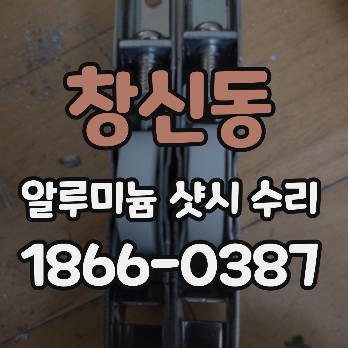 창신동 알루미늄 샷시 수리 요청 전 준비하면 좋은 것