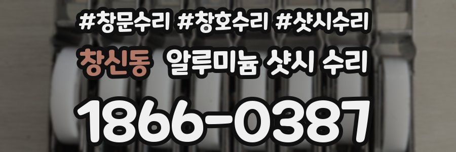창신동 알루미늄 샷시 수리