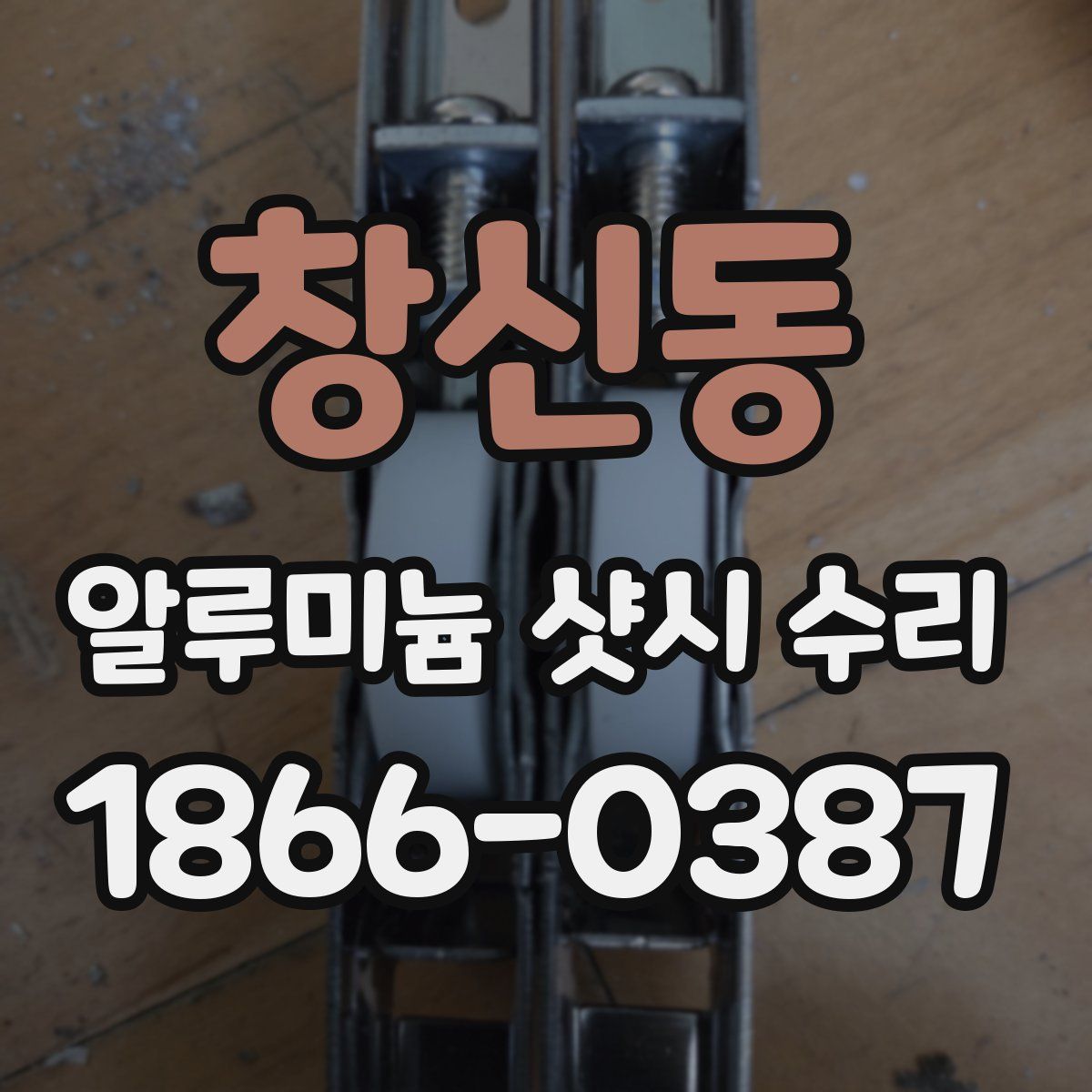 창신동 알루미늄 샷시 수리
