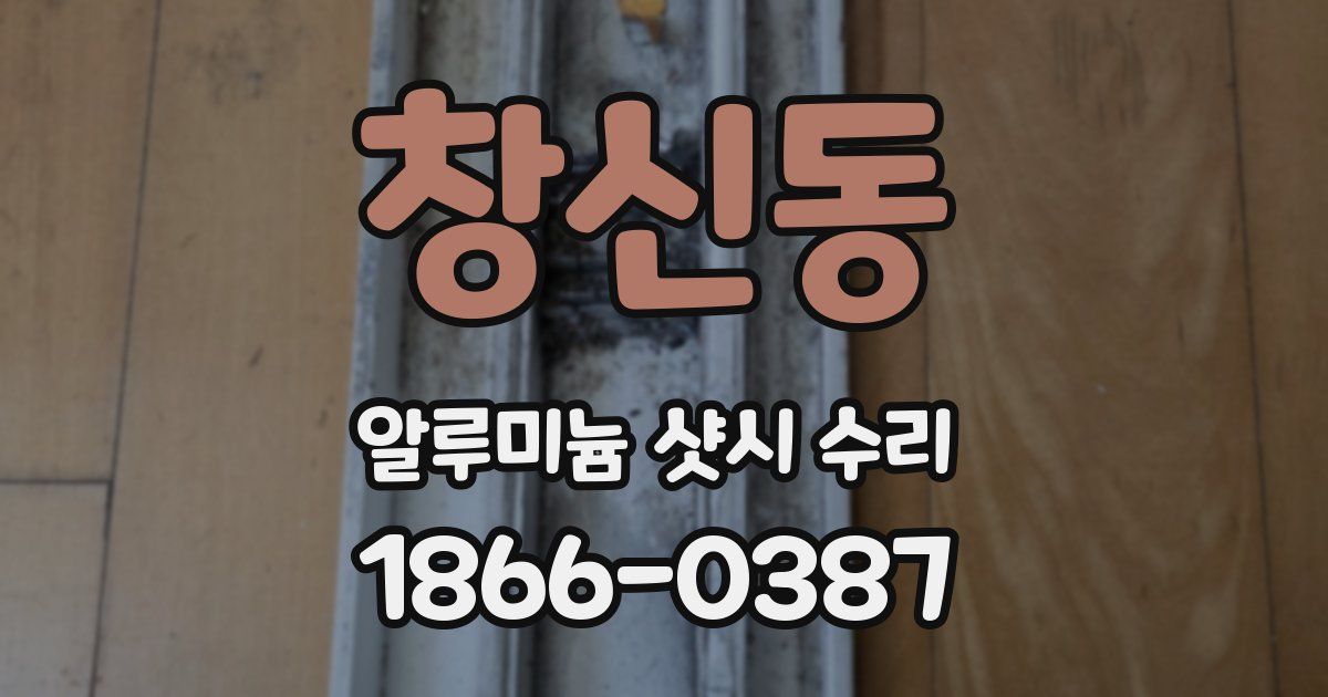 창신동 알루미늄 샷시 수리