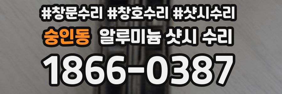 숭인동 알루미늄 샷시 수리