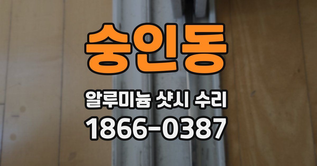 숭인동 알루미늄 샷시 수리