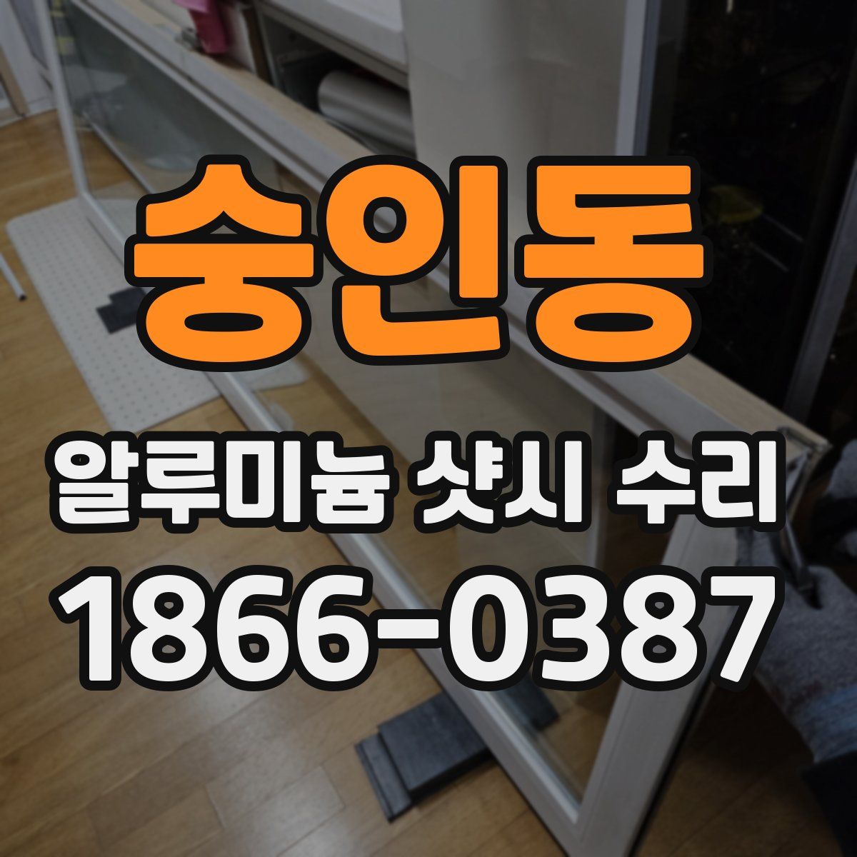 숭인동 알루미늄 샷시 수리