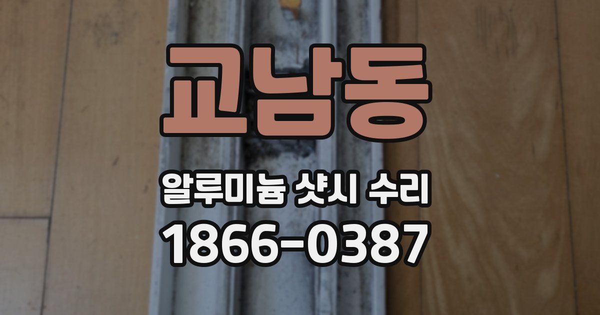 교남동 알루미늄 샷시 수리