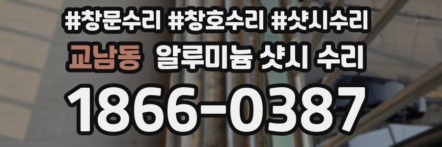 교남동 알루미늄 샷시 수리