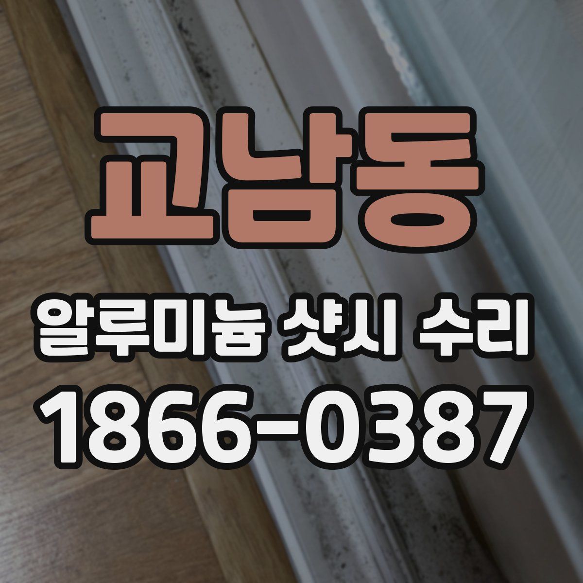 교남동 알루미늄 샷시 수리