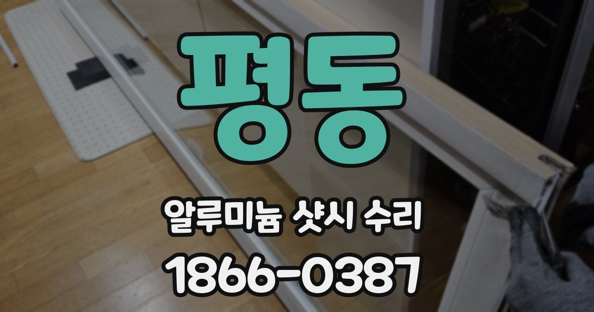 평동 알루미늄 샷시 수리