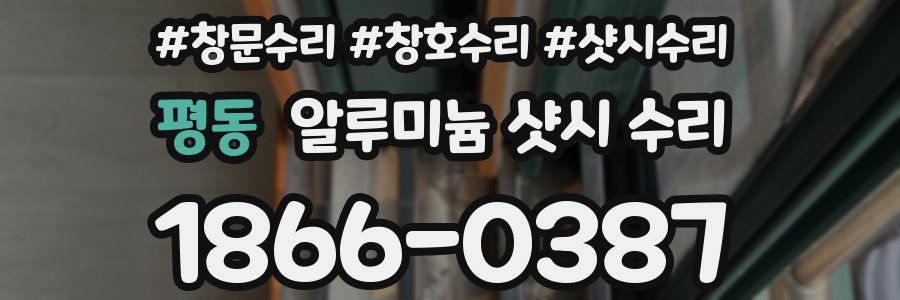 평동 알루미늄 샷시 수리