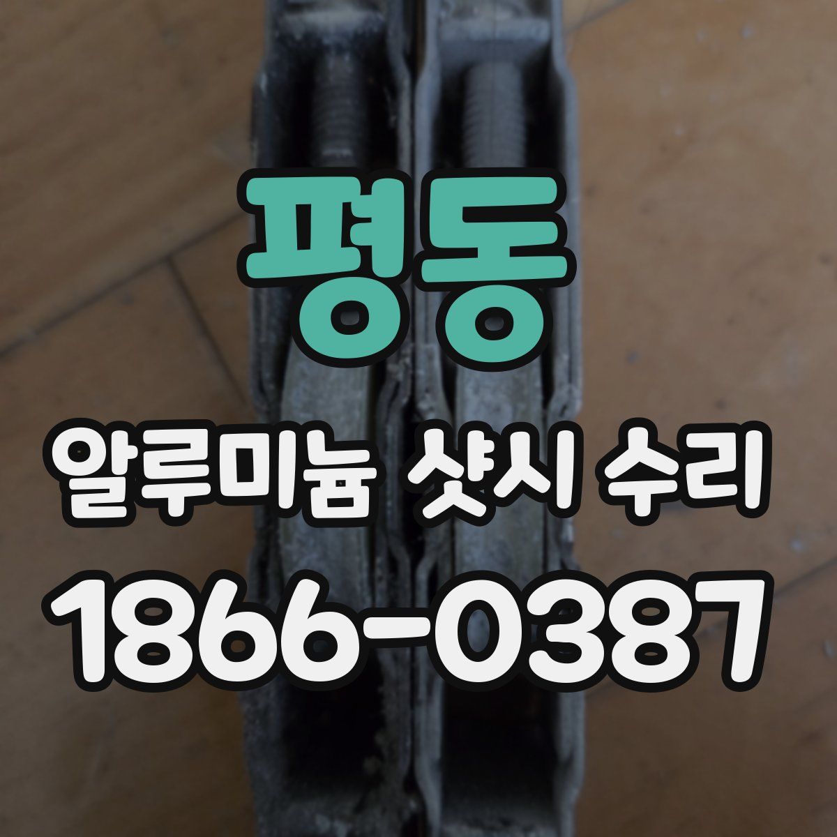평동 알루미늄 샷시 수리