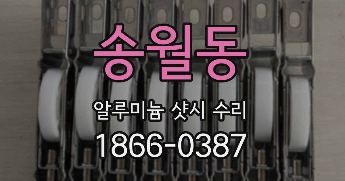송월동 알루미늄 샷시 수리