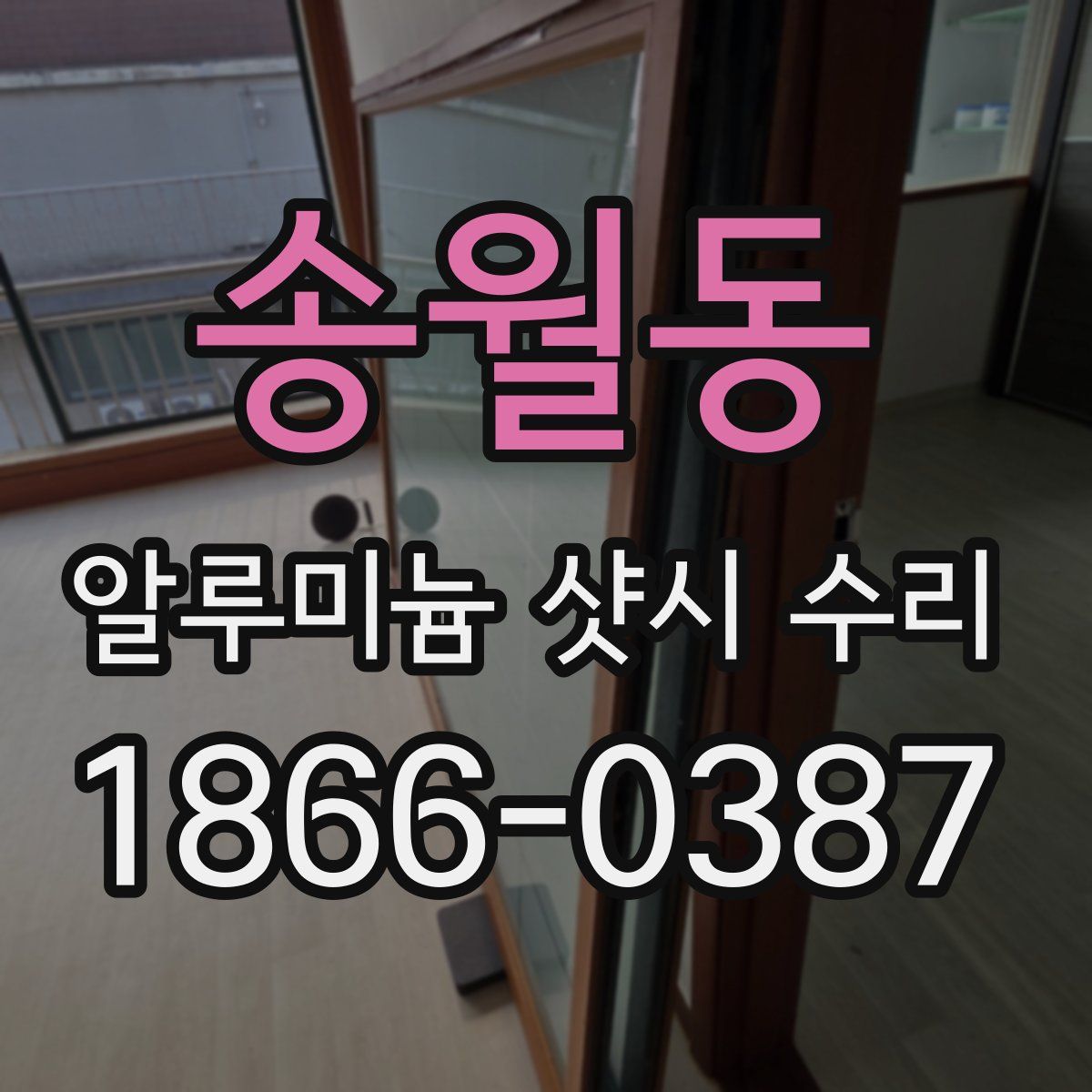 송월동 알루미늄 샷시 수리