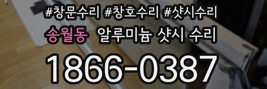 송월동 알루미늄 샷시 수리