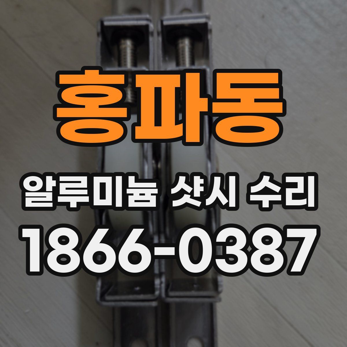 홍파동 알루미늄 샷시 수리