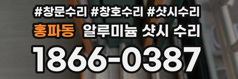 홍파동 알루미늄 샷시 수리