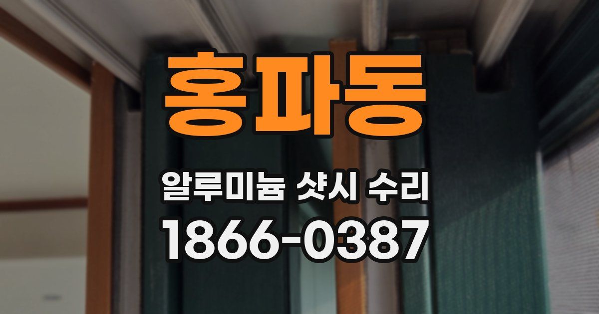 홍파동 알루미늄 샷시 수리