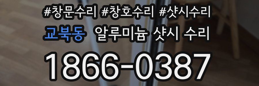 교북동 알루미늄 샷시 수리