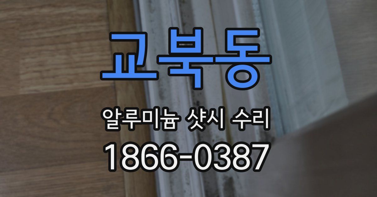 교북동 알루미늄 샷시 수리