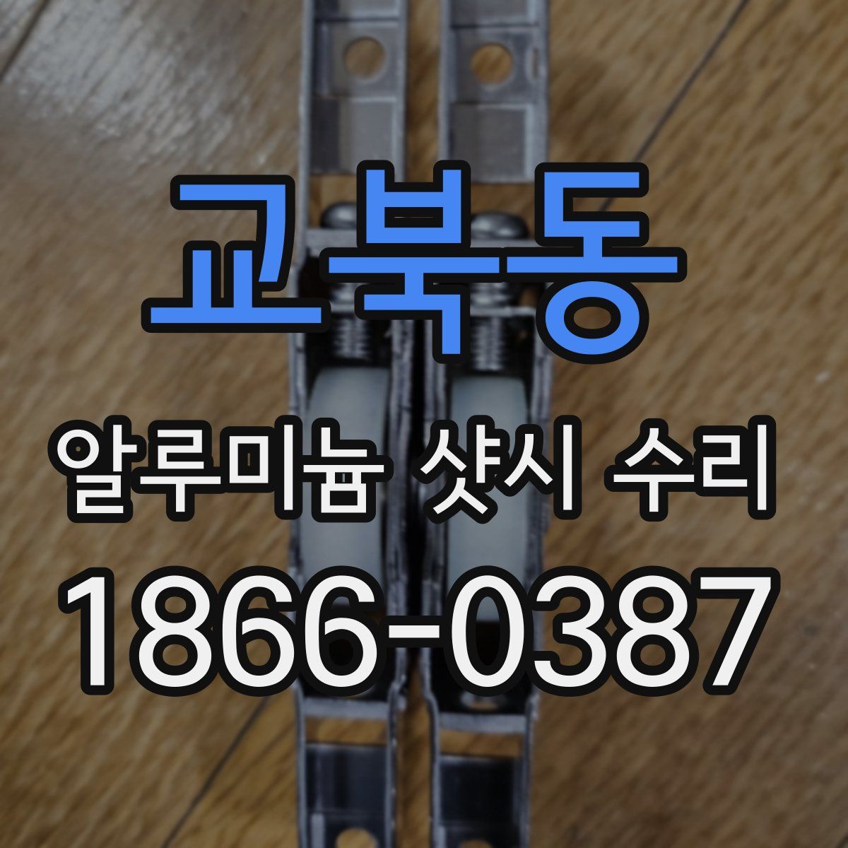 교북동 알루미늄 샷시 수리