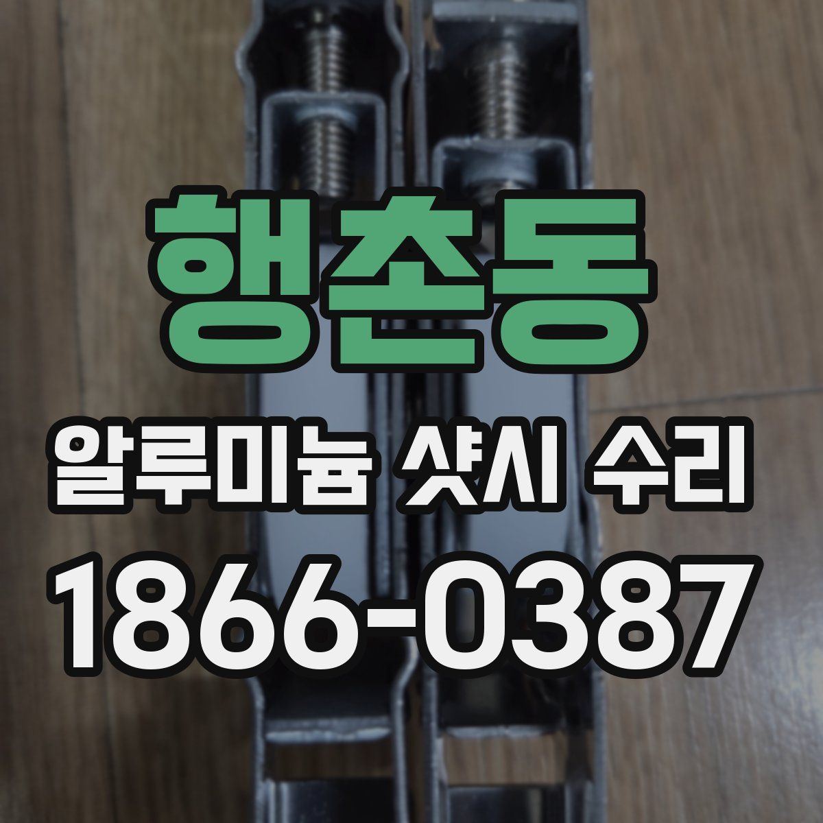 행촌동 알루미늄 샷시 수리