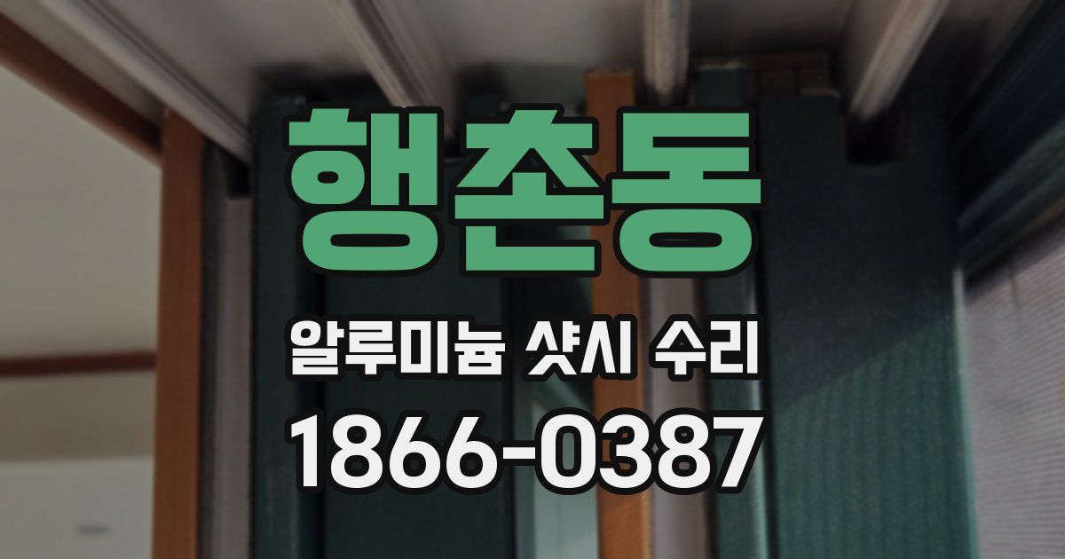 행촌동 알루미늄 샷시 수리