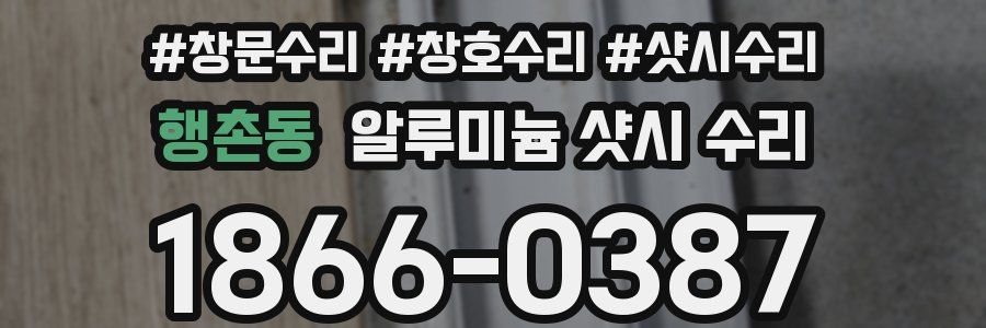 행촌동 알루미늄 샷시 수리