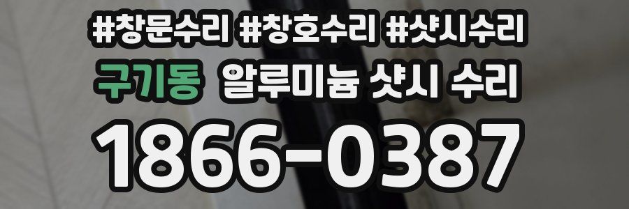 구기동 알루미늄 샷시 수리