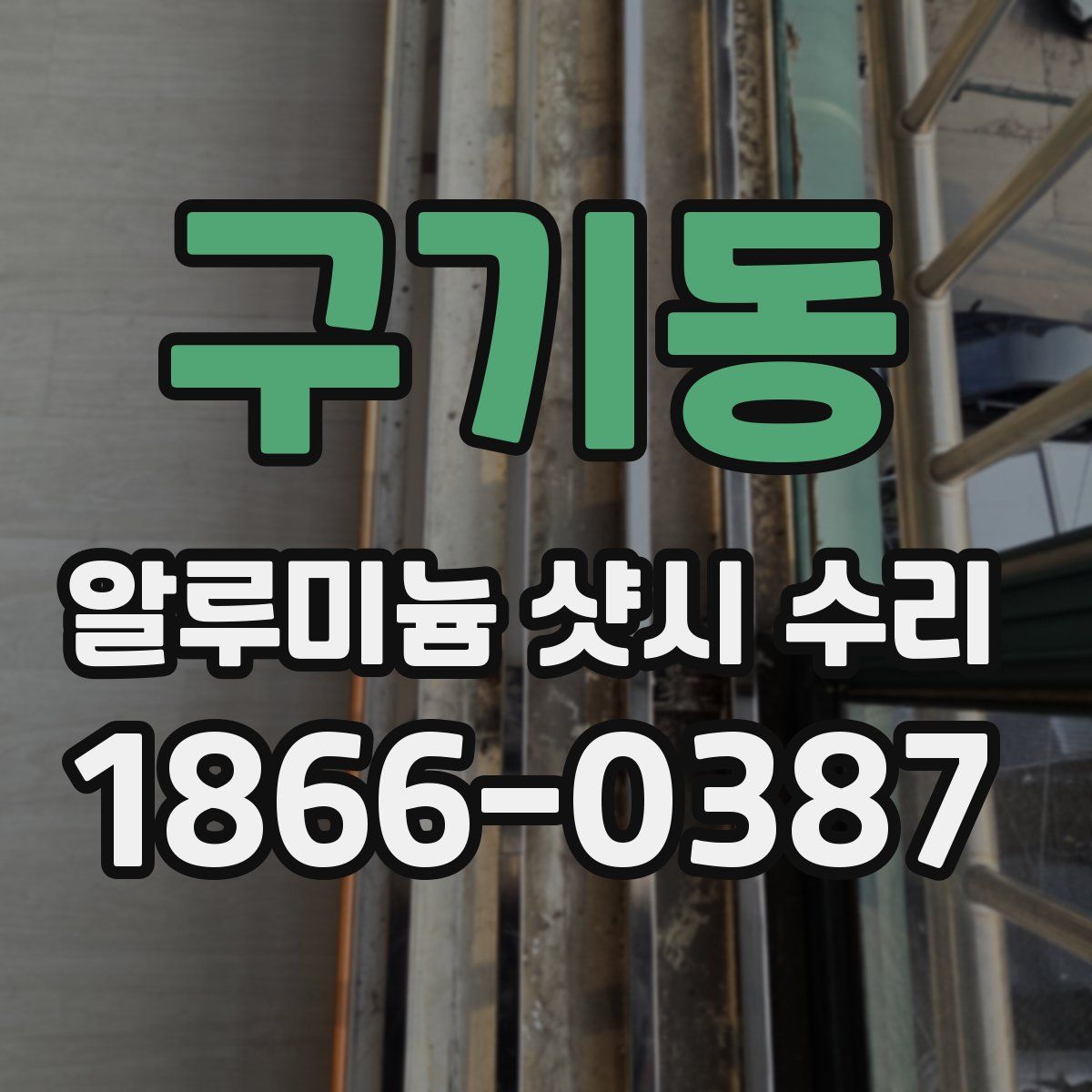 구기동 알루미늄 샷시 수리