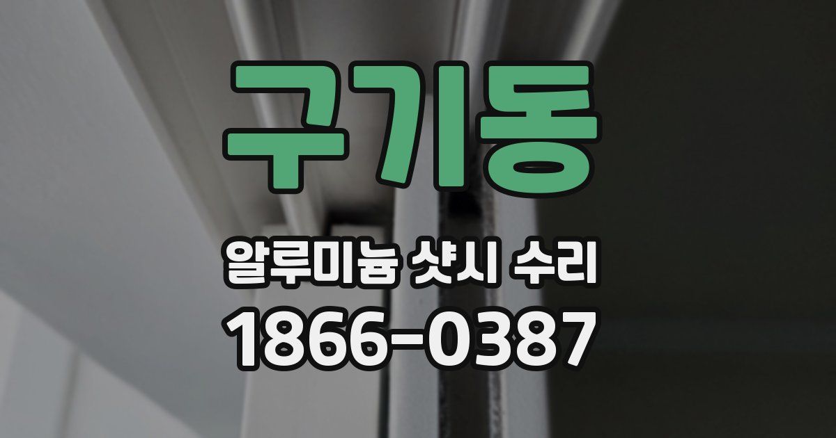 구기동 알루미늄 샷시 수리