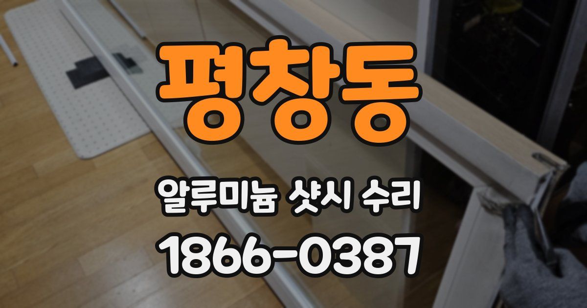 평창동 알루미늄 샷시 수리