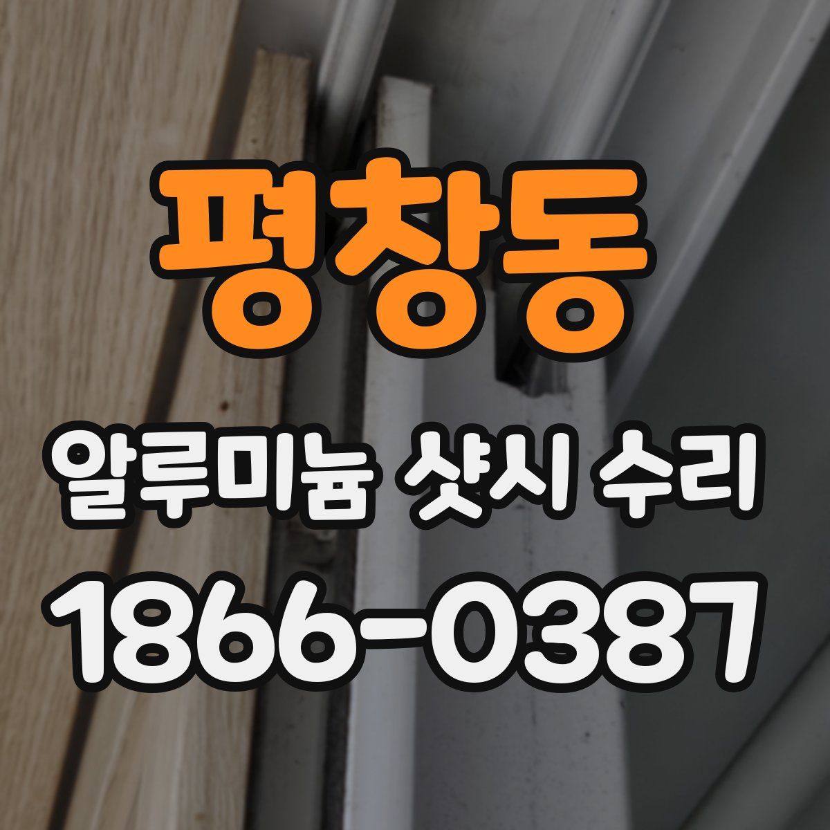 평창동 알루미늄 샷시 수리
