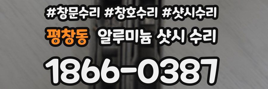평창동 알루미늄 샷시 수리