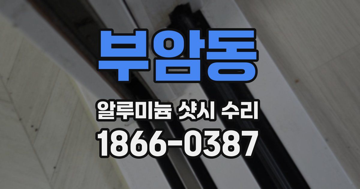 부암동 알루미늄 샷시 수리