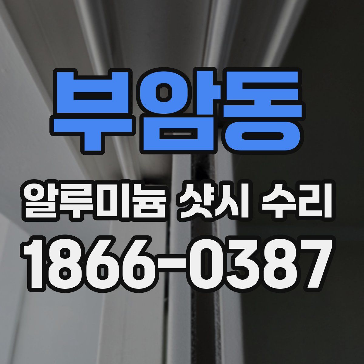 부암동 알루미늄 샷시 수리