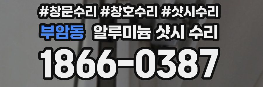 부암동 알루미늄 샷시 수리