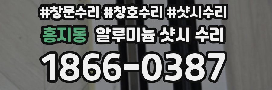 홍지동 알루미늄 샷시 수리