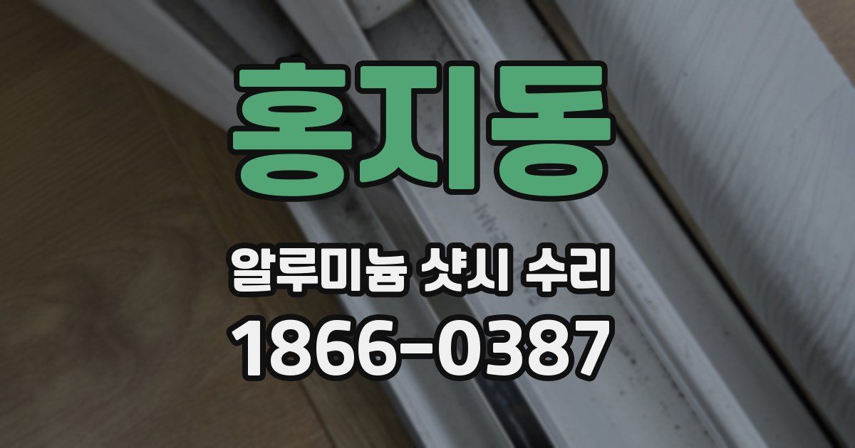 홍지동 알루미늄 샷시 수리
