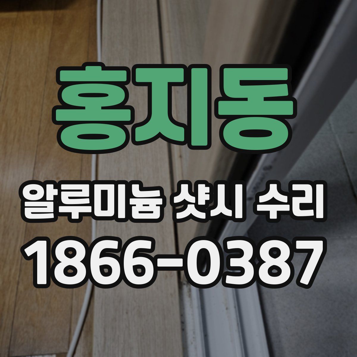 홍지동 알루미늄 샷시 수리