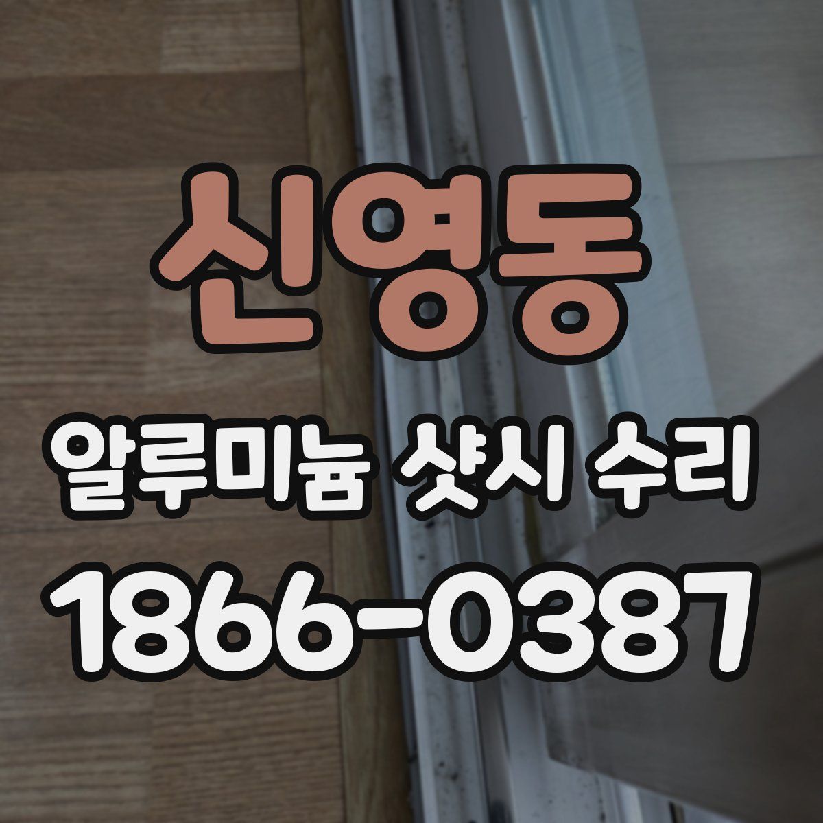 신영동 알루미늄 샷시 수리