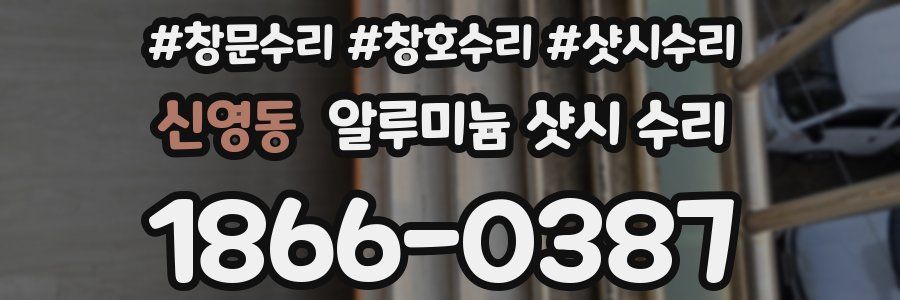 신영동 알루미늄 샷시 수리