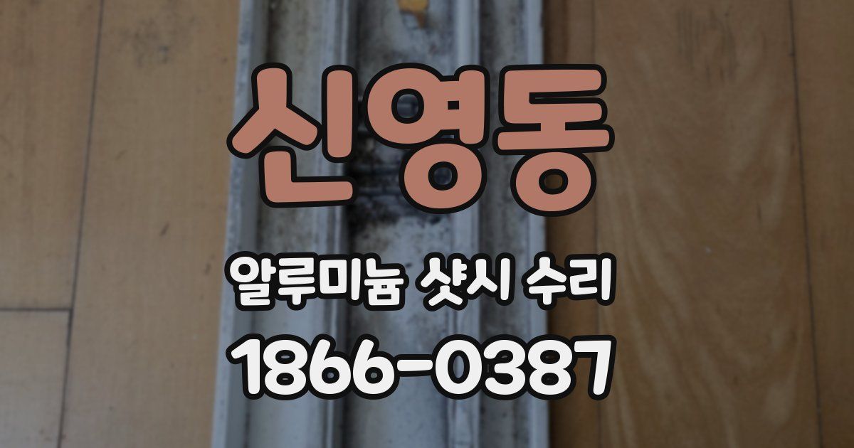 신영동 알루미늄 샷시 수리