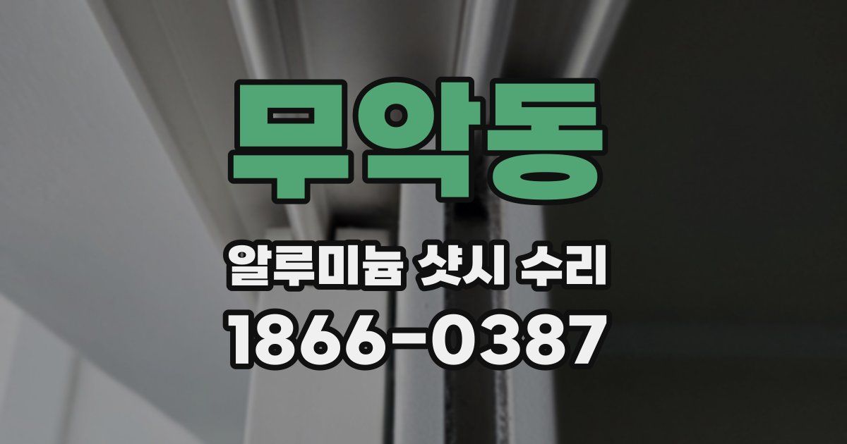 무악동 알루미늄 샷시 수리