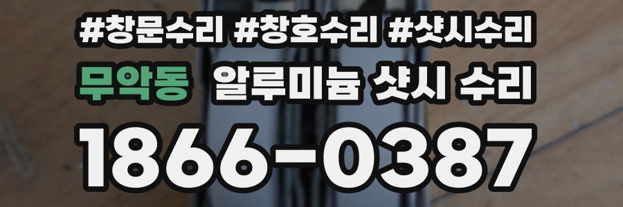 무악동 알루미늄 샷시 수리